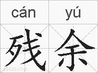 残余的拼音