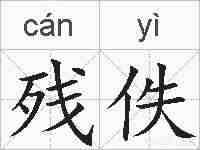 残佚的拼音