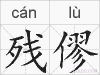 残僇的拼音