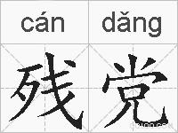 残党的拼音