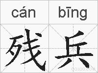 残兵的拼音