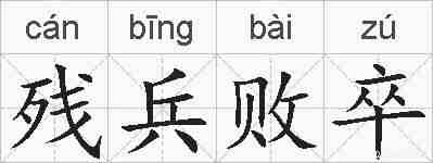 残兵败卒的拼音