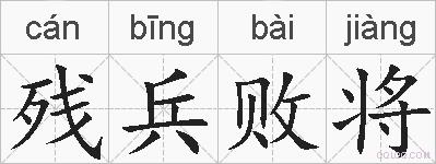 残兵败将的拼音