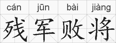 残军败将的拼音