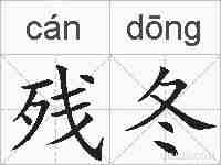 残冬的拼音