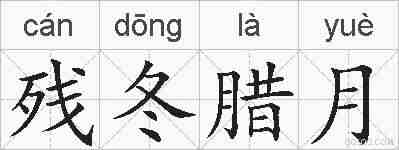 残冬腊月的拼音