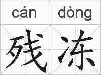 残冻的拼音