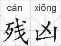 残凶的拼音