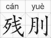 残刖的拼音