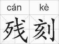 残刻的拼音