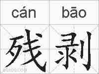残剥的拼音