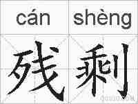 残剩的拼音
