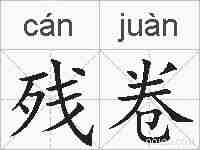 残卷的拼音
