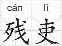 残吏的拼音