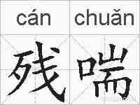 残喘的拼音