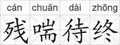 残喘待终的拼音