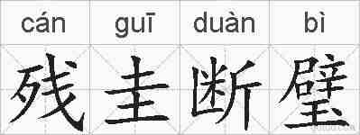 残圭断璧的拼音