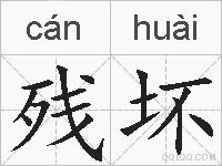 残坏的拼音