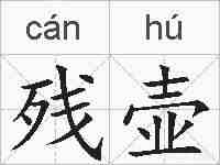 残壶的拼音