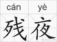 残夜的拼音