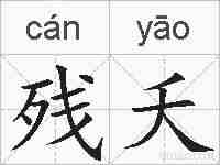 残夭的拼音