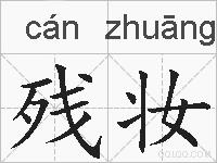 残妆的拼音