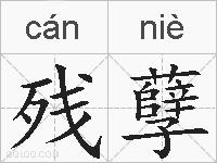 残孽的拼音
