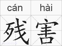 残害的拼音