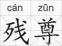 残尊的拼音
