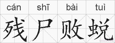 残尸败蜕的拼音