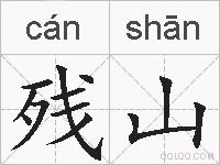 残山的拼音