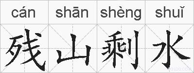 残山剩水的拼音