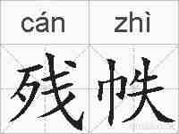 残帙的拼音