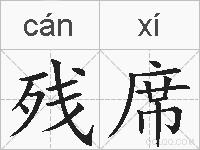 残席的拼音