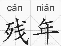 残年的拼音
