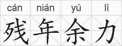 残年余力的拼音
