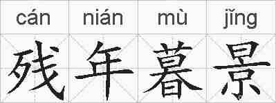 残年暮景的拼音