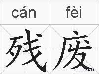 残废的拼音