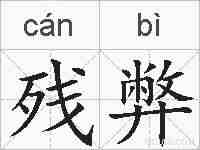 残弊的拼音