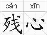 残心的拼音
