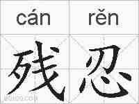 残忍的拼音