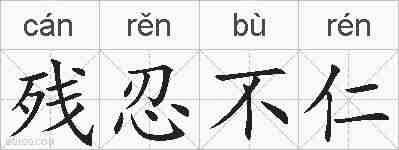 残忍不仁的拼音