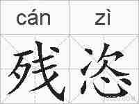 残恣的拼音