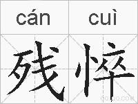 残悴的拼音