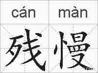 残慢的拼音