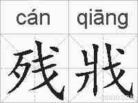 残戕的拼音