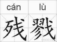 残戮的拼音