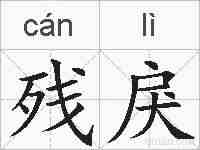 残戾的拼音