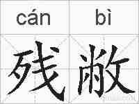 残敝的拼音