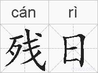 残日的拼音